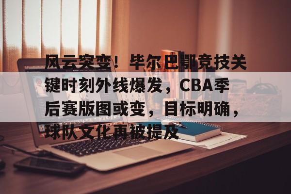 开云体育官方登录入口-包含风云突变！毕尔巴鄂竞技关键时刻外线爆发，CBA季后赛版图或变，目标明确，球队文化再被提及的词条